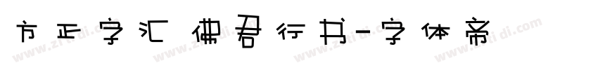 方正字汇 佛君行书字体转换